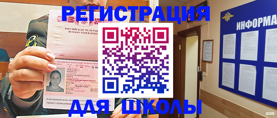 прописка для школы в Ленинске